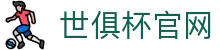 2025国际足联世俱杯官方网站 - 全面赛事信息与登录入口